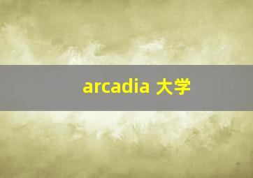 arcadia 大学